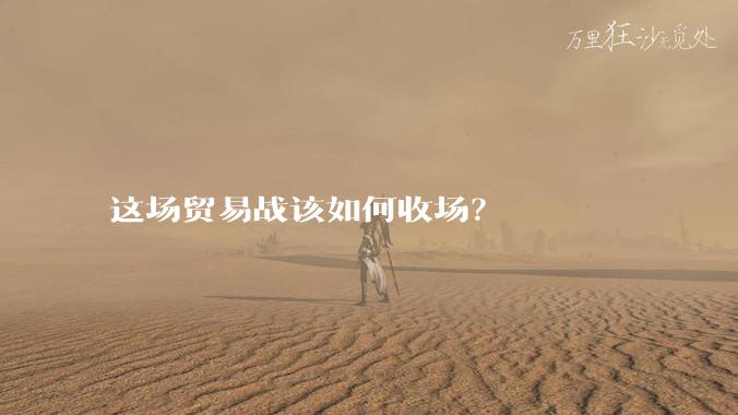 这场贸易战该如何收场？