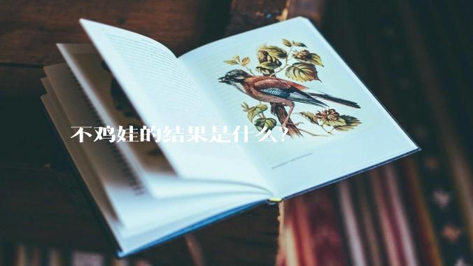 不鸡娃的结果是什么？
