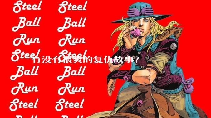 有没有很爽的复仇故事？