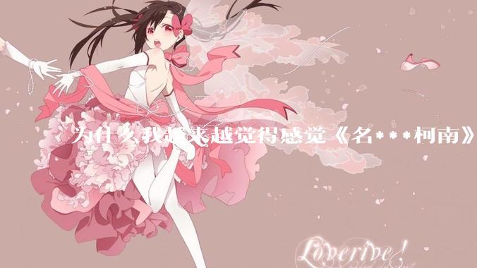 为什么我越来越觉得感觉《名***柯南》最终会烂尾？