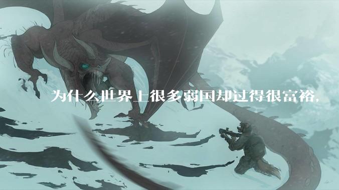 为什么世界上很多弱国却过得很富裕，“落后就要挨打”是不是一个伪命题？
