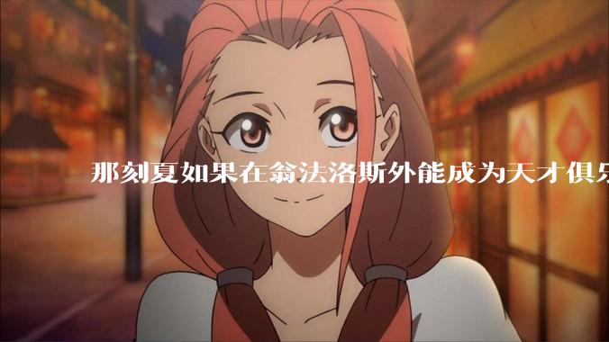 那刻夏如果在翁法洛斯外能成为天才俱乐部的一员吗？